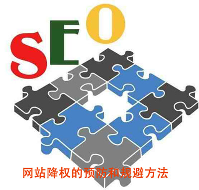 網站降權的預防和規避方法