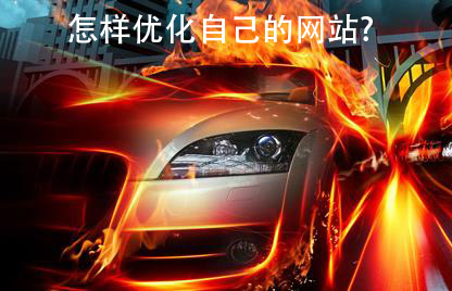 怎樣優化自己的網站