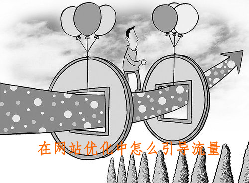 在網站優化中怎么引導流量