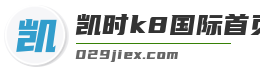 凯时k8国际首页