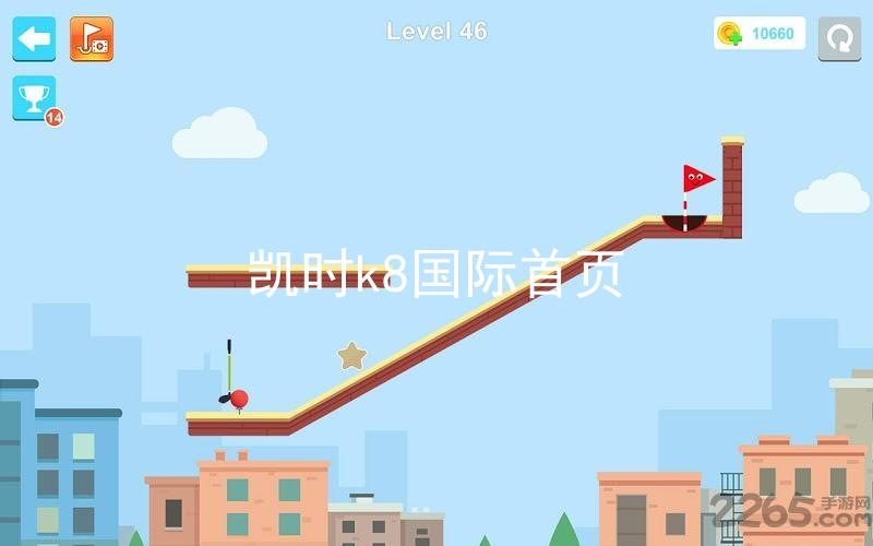 凯时k8国际首页
