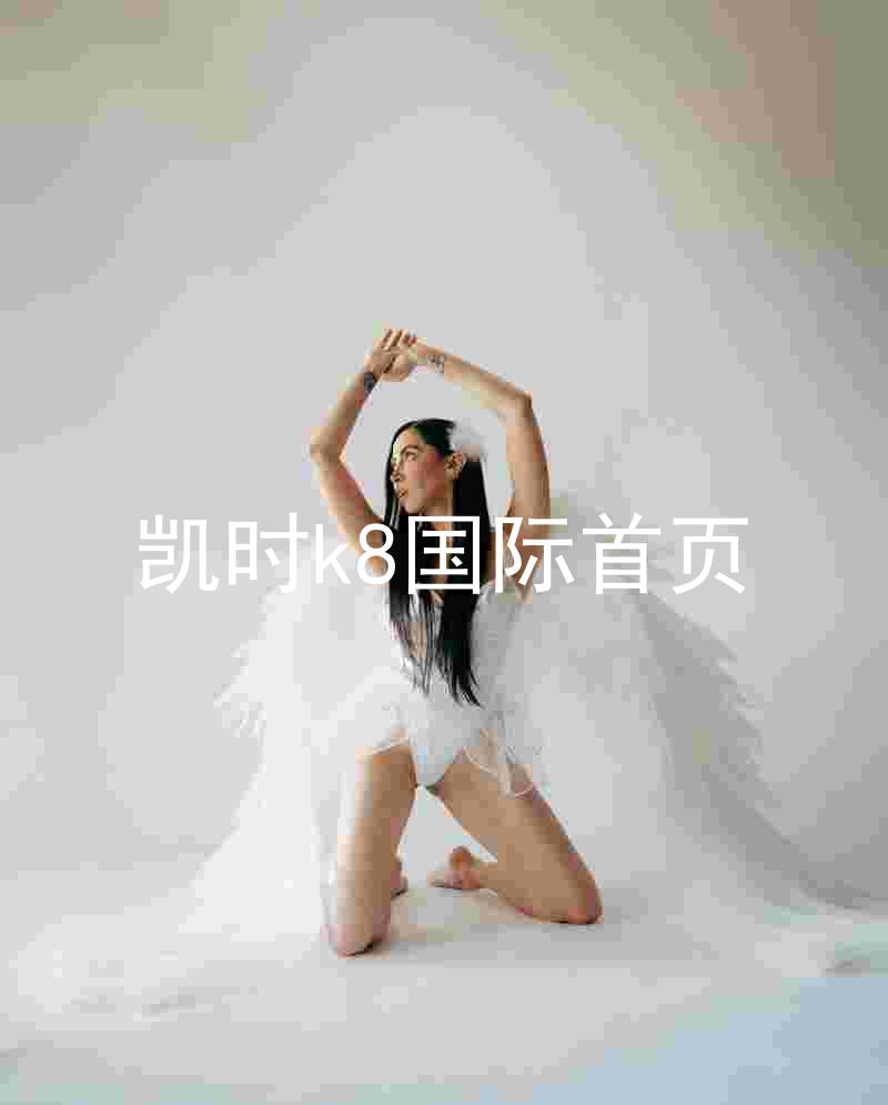 凯时k8国际首页