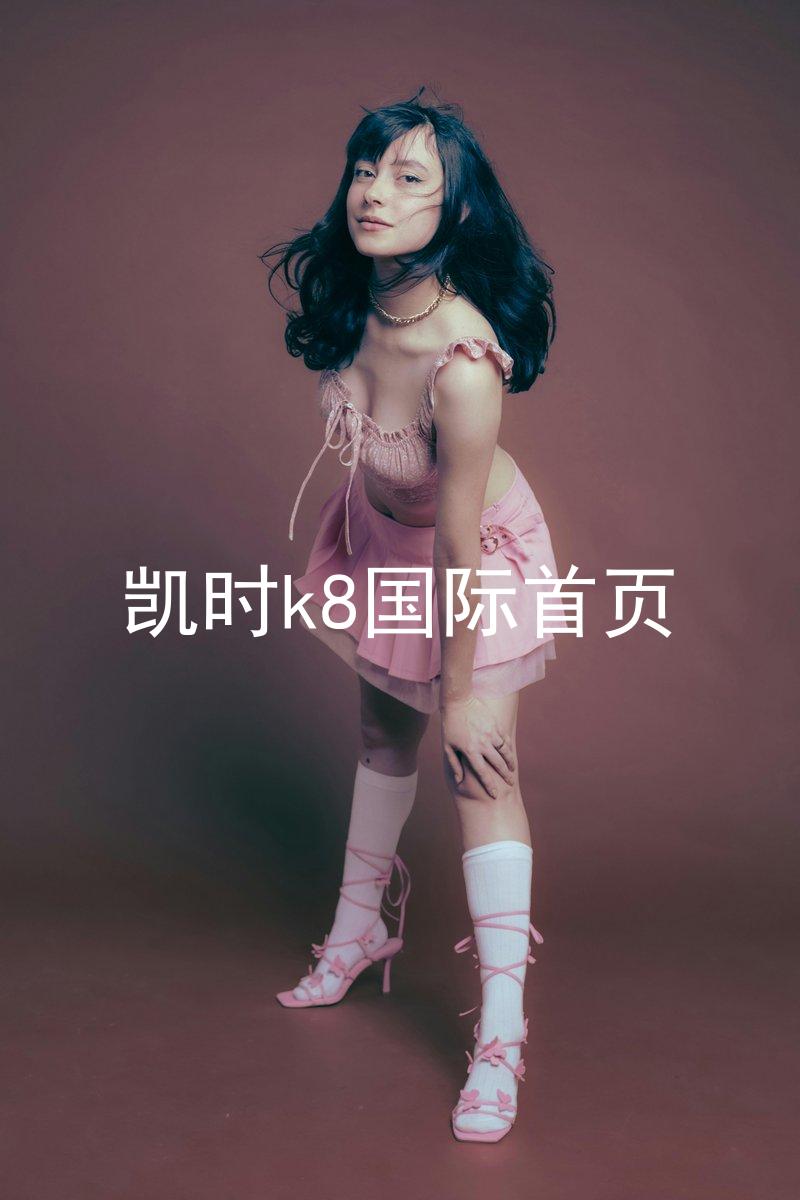 凯时k8国际首页