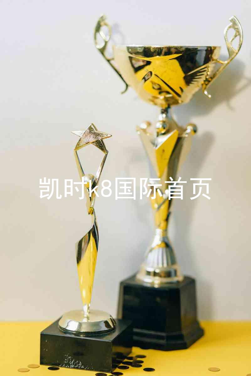 凯时k8国际首页