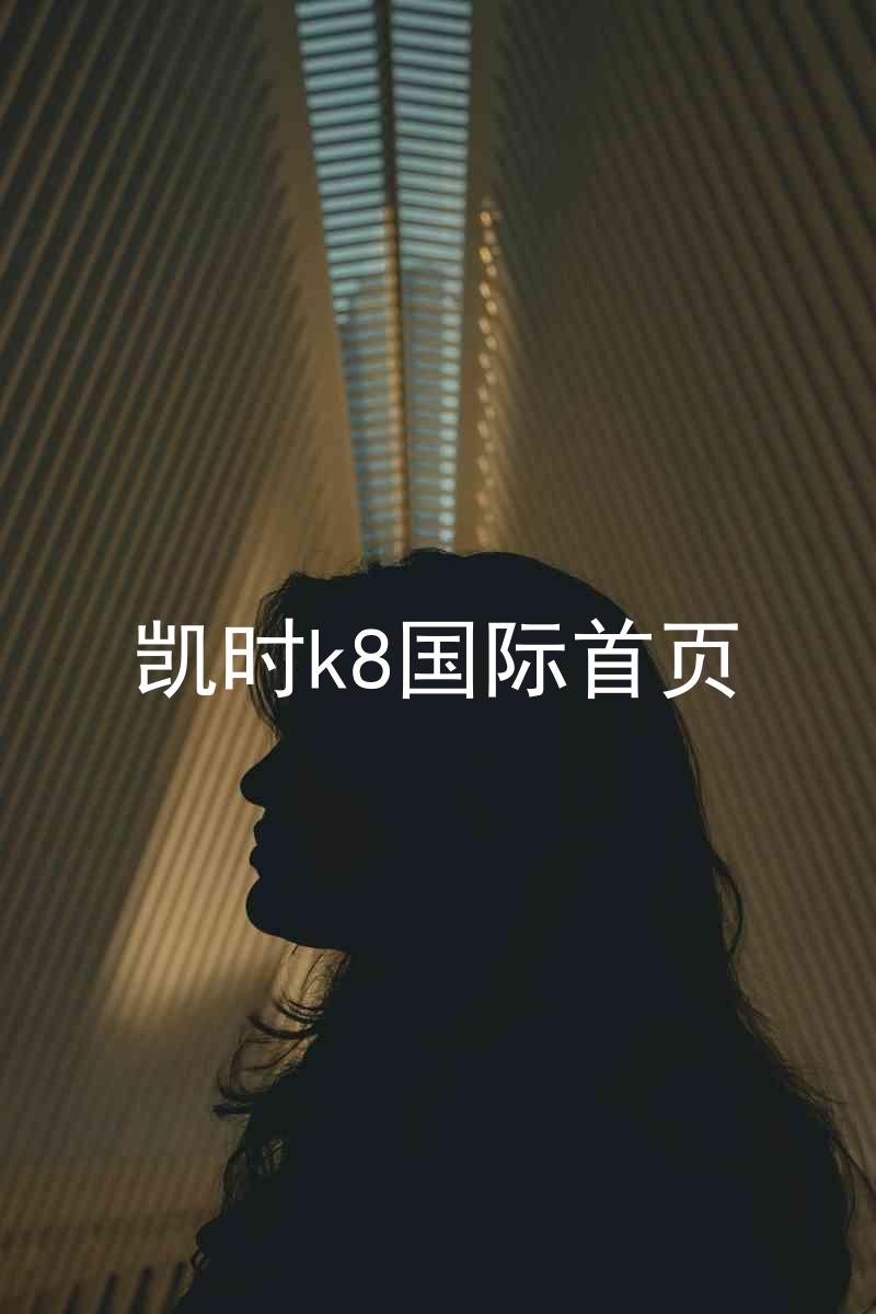 凯时k8国际首页