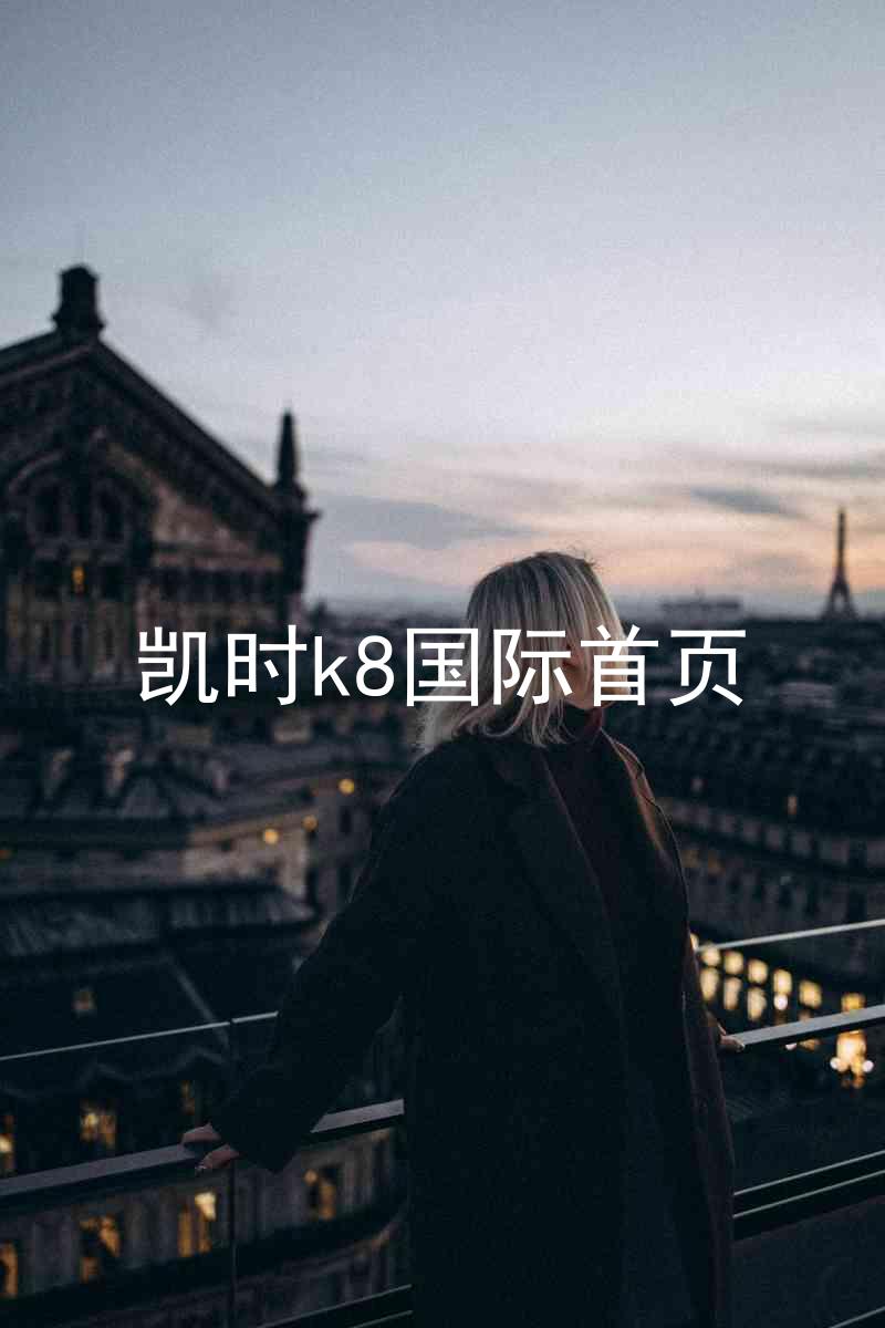凯时k8国际首页