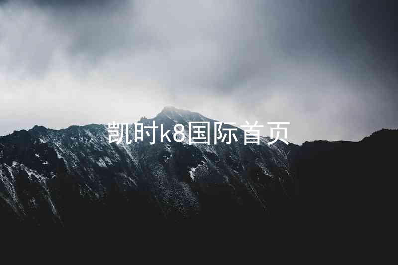 凯时k8国际首页