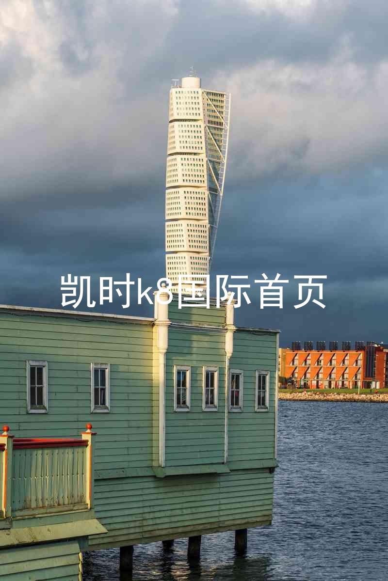 凯时k8国际首页