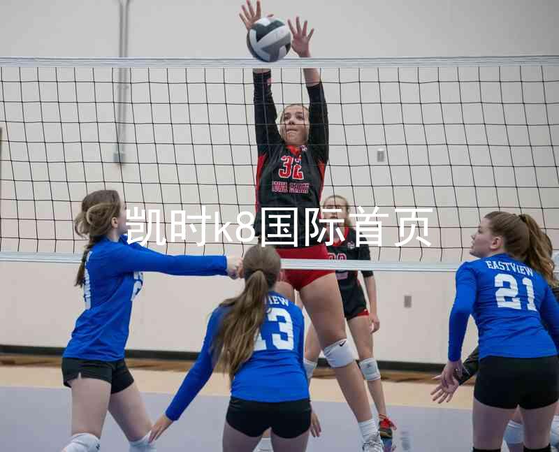凯时k8国际首页