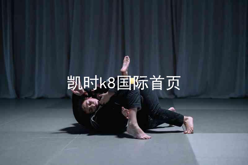凯时k8国际首页