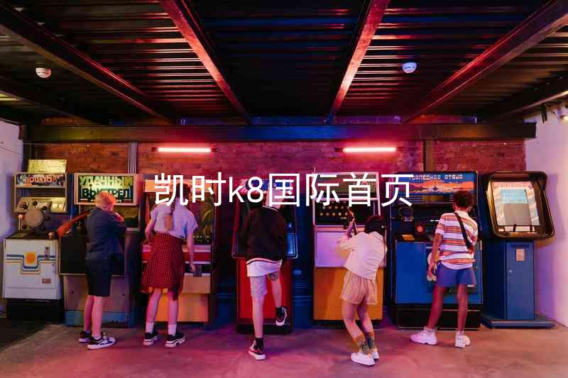凯时k8国际首页