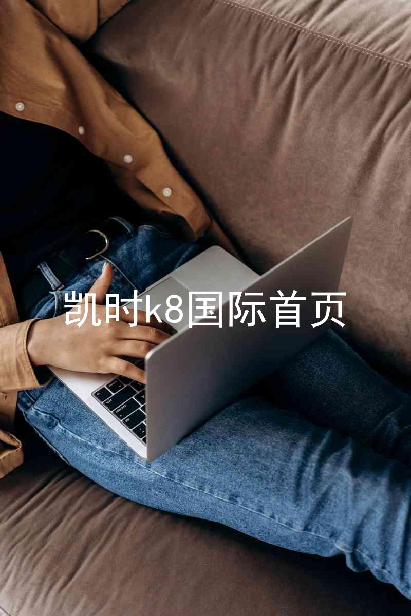 凯时k8国际首页
