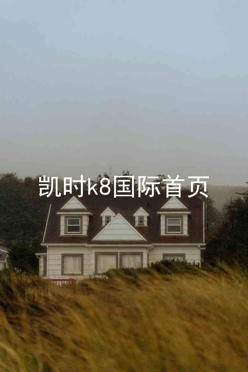 凯时k8国际首页
