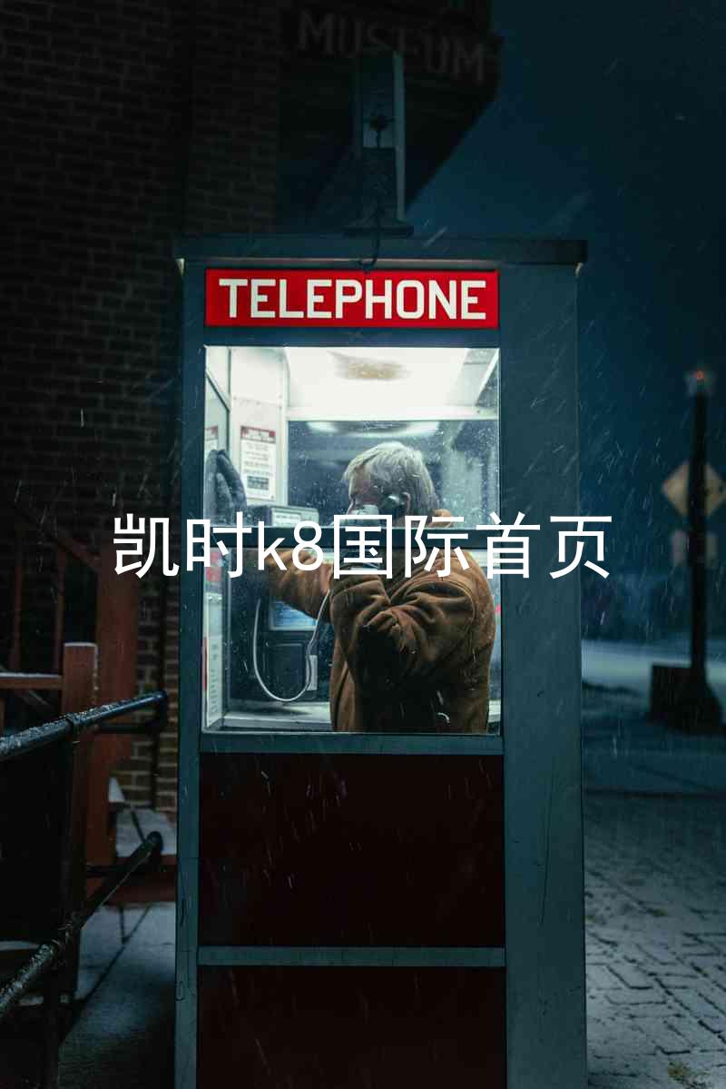 凯时k8国际首页