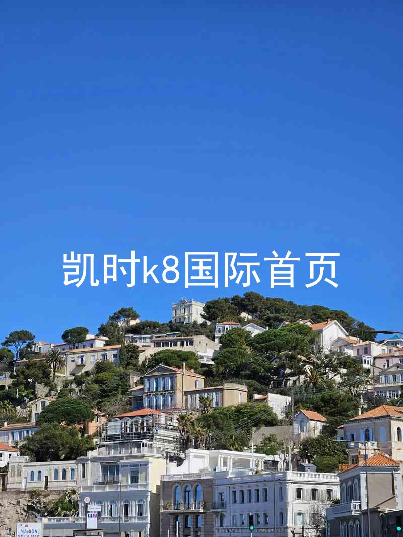 凯时k8国际首页