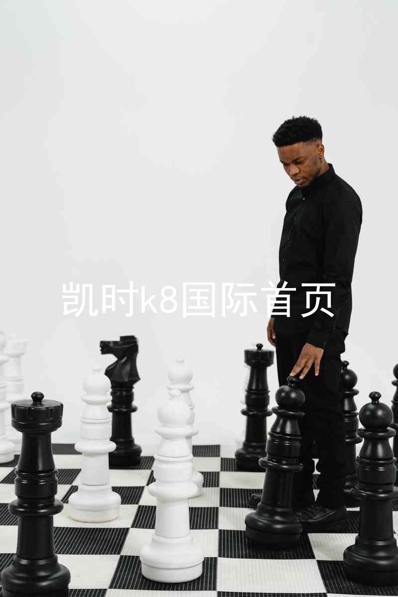 凯时k8国际首页
