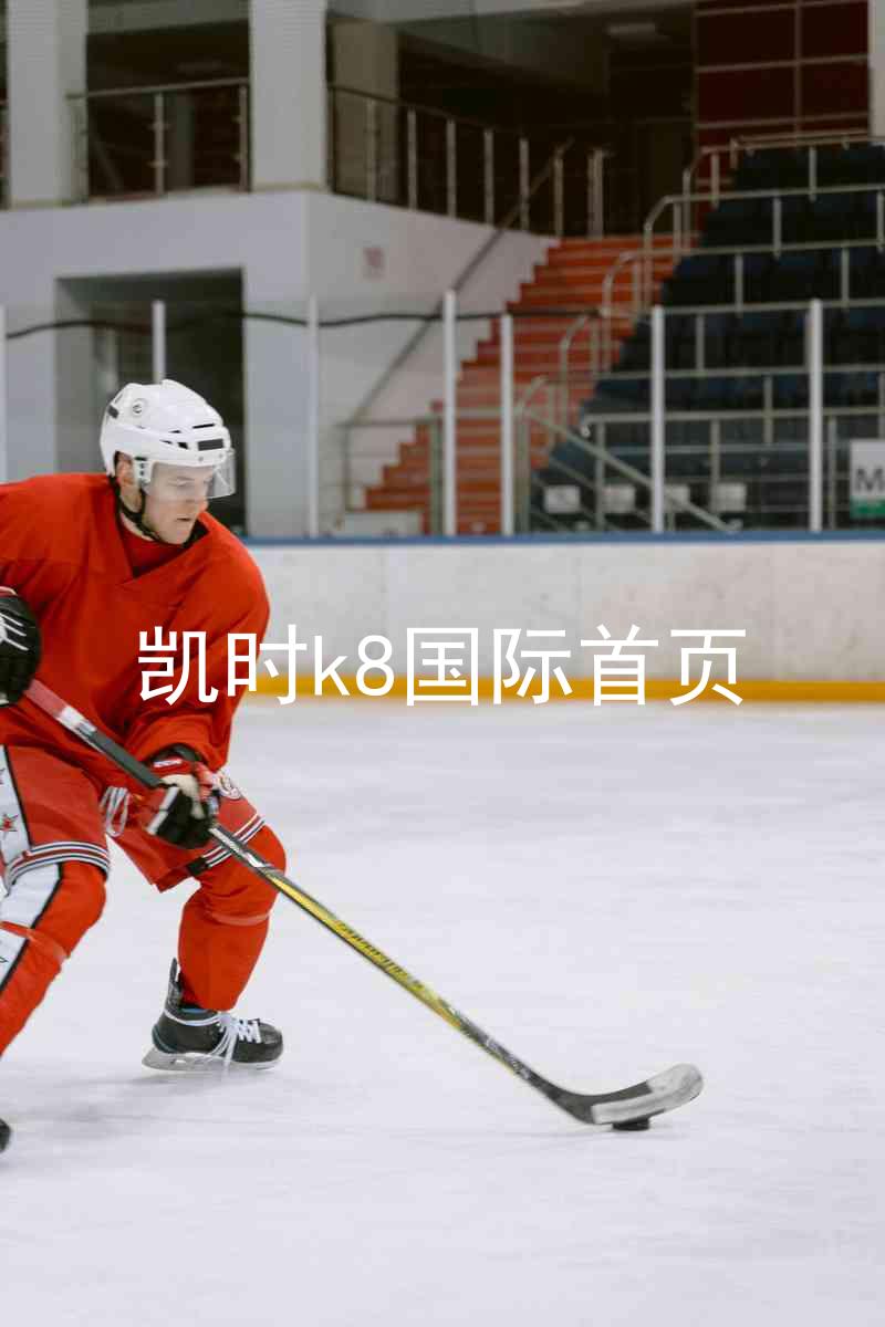 凯时k8国际首页