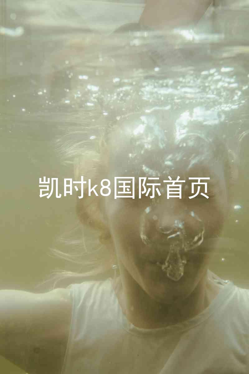凯时k8国际首页
