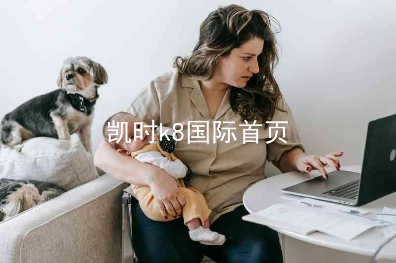 凯时k8国际首页