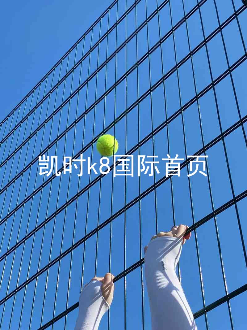 凯时k8国际首页