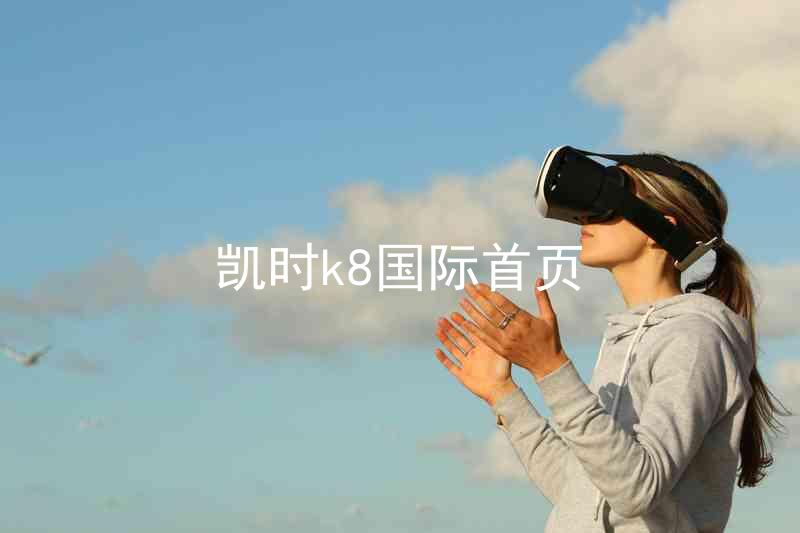 凯时k8国际首页