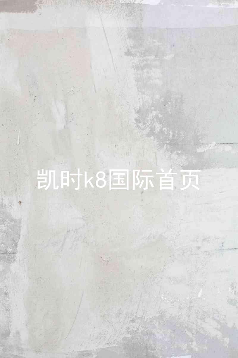 凯时k8国际首页