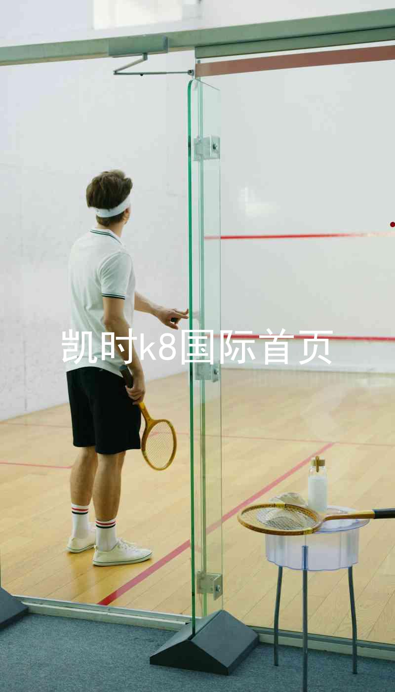 凯时k8国际首页